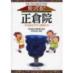 【送料無料選択可】知ってる?正倉院 今なおかがやく宝物たち カラーでわかるガイドブック/奈良国立博物館/監修 読売新聞社/編集(単行本・ムック)