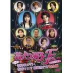 【送料無料選択可】TVドラマ/花より男子ファイナル公開記念 ビンボー牧野家が行く香港マカオ豪華旅行!!