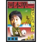 【送料無料選択可】河本準一(次長課長)/次長課長河本準一の何でしたっけ? 望郷篇