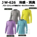 アンダーシャツ JW-626 冷感 消臭 パワーストレッチ 長袖クールネックBOX