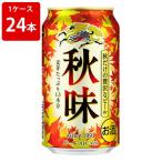 【秋限定！麦芽たっぷり！】　キリン　秋味　350ml（1ケース/24本入り）