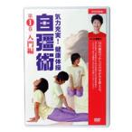 NHKまる得マガジン 気力充実！ 健康体操 自彊術 入門編・実践編 全2枚セット