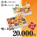 【送料無料!!】「俺のイタリアン」「俺のフレンチ」監修　俺のおせち