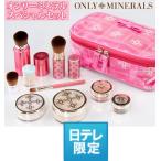 日テレ限定　オンリーミネラル　スペシャルセット  日テレshop（日本テレビ通販）