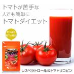 レスベラトロール&amp;トマトリコピン