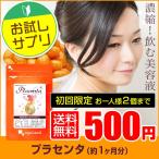 プラセンタ サプリメント プラセンタ 健康食品