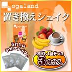 シェイク  500円 送料無料♪ 3種3食 初回限定　1家族様1個まで