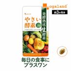 やさい酵素 3ヶ月分 ダイエットサポート サプリメント