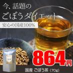 ごぼう茶(70g)