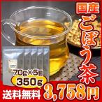 ごぼう茶(70g×5個セット)