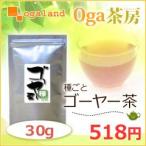 種ごと！ゴーヤー茶 ゴーヤ茶