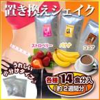 シェイク  ダイエットサポート ストロベリー バナナ ココア 2週間分