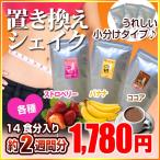 ダイエットシェイク  ダイエットサポート ストロベリー バナナ ココア 2週間分