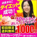 ダイエットゼリー 置き換えダイエット カラフルーツ 選べる4食セット