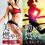 ダイエットサポートサプリメント α-リポ酸＆Ｌ-カルニチン (各約1ヶ月分) 送料無料 人気組み合わせスタッフ厳選！