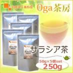 サラシア茶（50g×5個セット）
