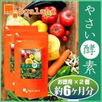 やさい酵素 6ヶ月分 ダイエットサポート サプリメント