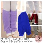 やわらかスイートニットレッグウォーマー32cmショート丈 [ブラック、ホワイト、ブラック、パープル]メール便可バレエ用品