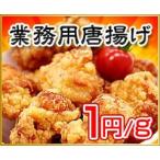 大阪王将　業務用から揚げ・唐揚げ450g　