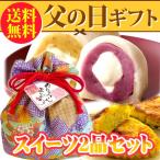 父の日 スイーツギフト 人気のスイーツ2品