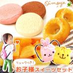 子供用スイーツセット 干し芋(ほしいも)とさつまいもスイーツ