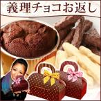 ホワイトデー2012限定 お返し チョコブラウニー＆チョコレート2種セット