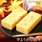 ホワイトデーお返し 人気 お菓子スイーツ 芋ようかん10本入