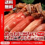 送料無料！どでかいズワイガニしゃぶしゃぶポーション！7Lサイズの超迫力！約1kg入り（lf）