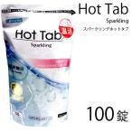 スパークリングホットタブ 100錠 （重炭酸タブレット）