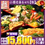 (早割 おせち料理2012 テレビ) 小樽迎春御膳おせち 雅 全36品 三段重箱 紅白ウニ盛付 (テレビ朝日 テレビ東京 通販 お取り寄せ)