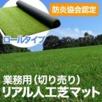 人工芝 ロール