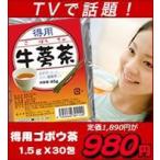 ごぼう茶　得用牛蒡茶　ゴボウ茶　1.5ｇＸ30包