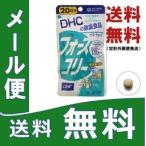 DHCフォースコリー30日分 120粒 【定形外郵便】 簡易包装