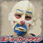 予約販売:8月末入荷予定  早割25%OFF 4498 The Joker Clown DX. Mask ハロウィンコスチューム 仮装衣装 幽霊マスク ホラーマスク