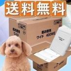 1枚約9.9円！1回使い捨てペットシーツ ワイド 400枚入り（100枚×4袋）【まとめ割】[送料無料]