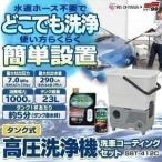 タンク式高圧洗浄機 洗車コーティングセット SBT-412C アイリスオーヤマ