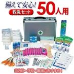 救急箱 救急（セット 箱） DIY 救急セット 防災セット 50人用 送料無料