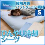 冷却 ひんやり 冷感 涼感 シーツ シングル 接触冷感ソフトクール 寝具 快適 快眠 節電 対策 クール 清涼寝具 D 代引不可
