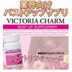 VICTORIA CHARM(ヴィクトリアチャーム)バストアップサプリ【5,250円以上で送料無料】【レビュー記入でオマケ付】