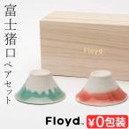 焼酎グラス 富士山 おちょこ Floyd FUJI CHOCO フロイド フジチョコ  2個セット 桐箱入