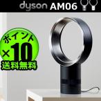 【送料無料】 Dyson Air Multiplier ダイソン　エアマルチプライアー 25cm 【扇風機】