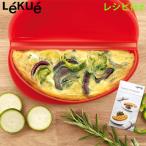 Lekue OMELETTE ルクエ オムレット  レシピブック付き ポイント10倍 正規販売店