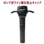 ワインエアバッグ（ワインキーパー）・ブラック