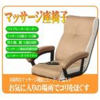 マッサージチェアー  健康器具マッサージチェアー