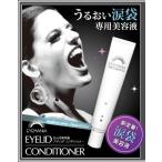 アイマニア EYEMANIA アイリッドコンディショナー 涙袋美容液