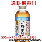 送料無料!サントリー胡麻麦茶 350mlPET×72本(3ケースセット)