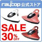 レイコップ スマート（SMART） メーカー公式店2年保証