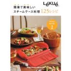 ルクエ lekue スチームケース料理125レシピ