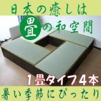 高床式ユニット畳 1畳タイプ4本セット（FM002-SET）