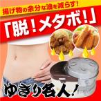 10秒でカロリー半減？！夢のオイルカット調理器【ゆきり名人】